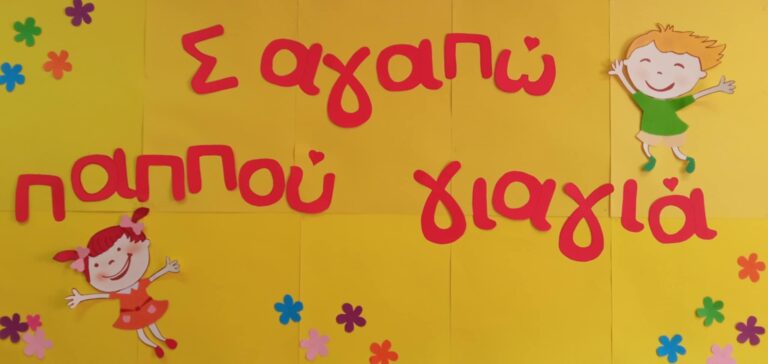 Γιορτή παππού-γιαγιάς 08/04/25