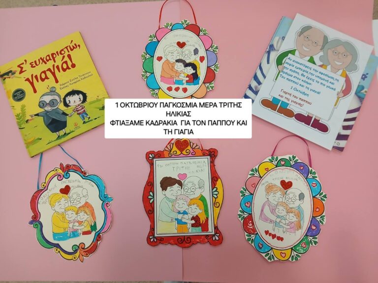 1η Οκτωβρίου….Παγκόσμια Ημέρα 3ης ηλικίας