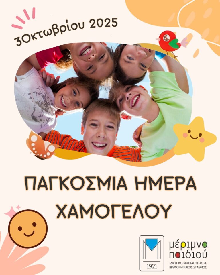 3 Οκτωβρίου 2025….Παγκόσμια Ημέρα χαμόγελου…